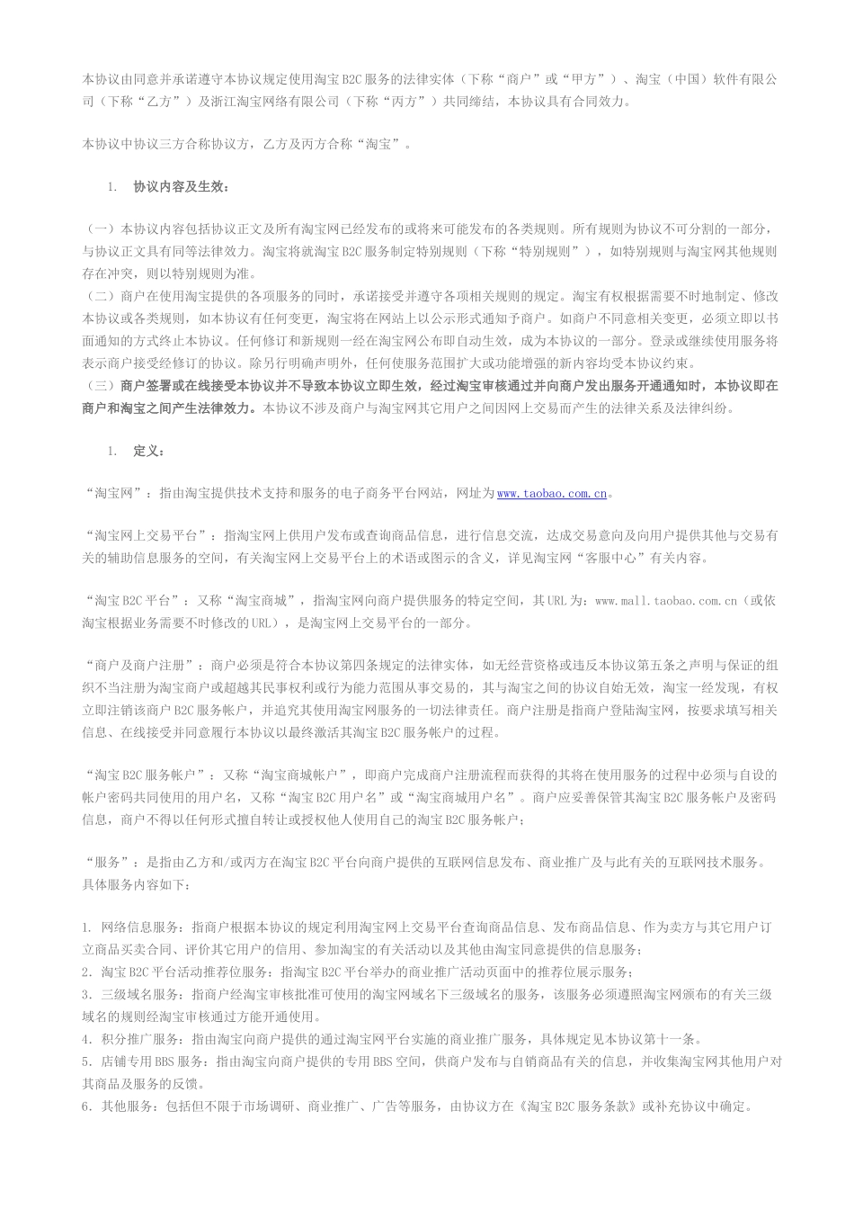 淘宝商城服务协议_第1页