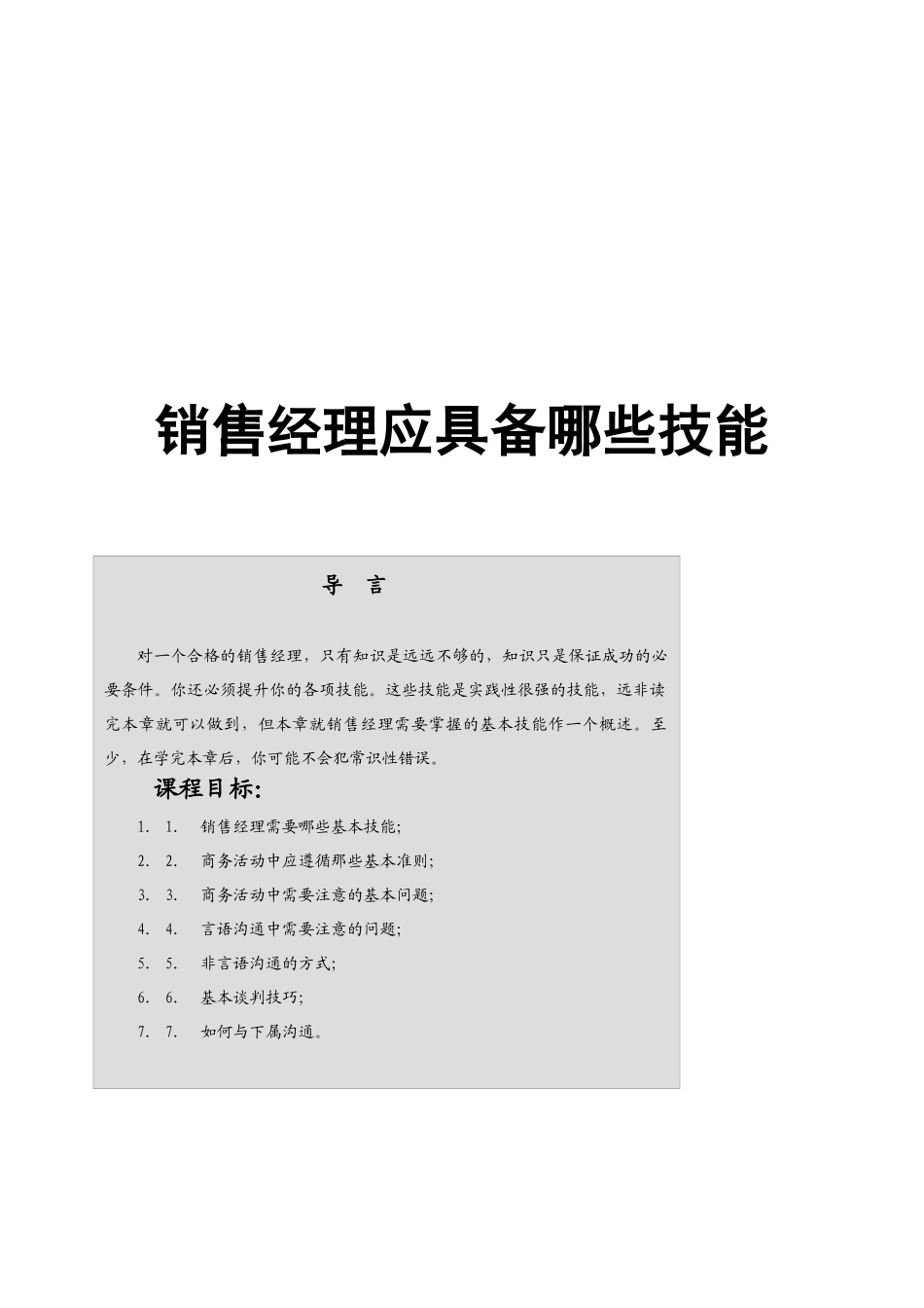 销售经理应该具备那些才能_第1页