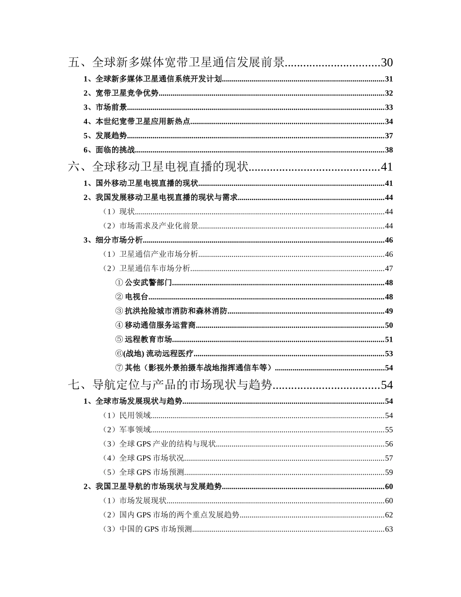 我国移动卫星通信市场分析报告-VSAT通信（甚小口径终端）_第3页