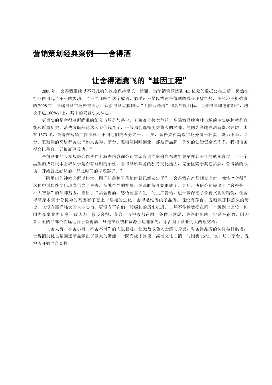 营销策划经典案例——舍得酒3_第1页