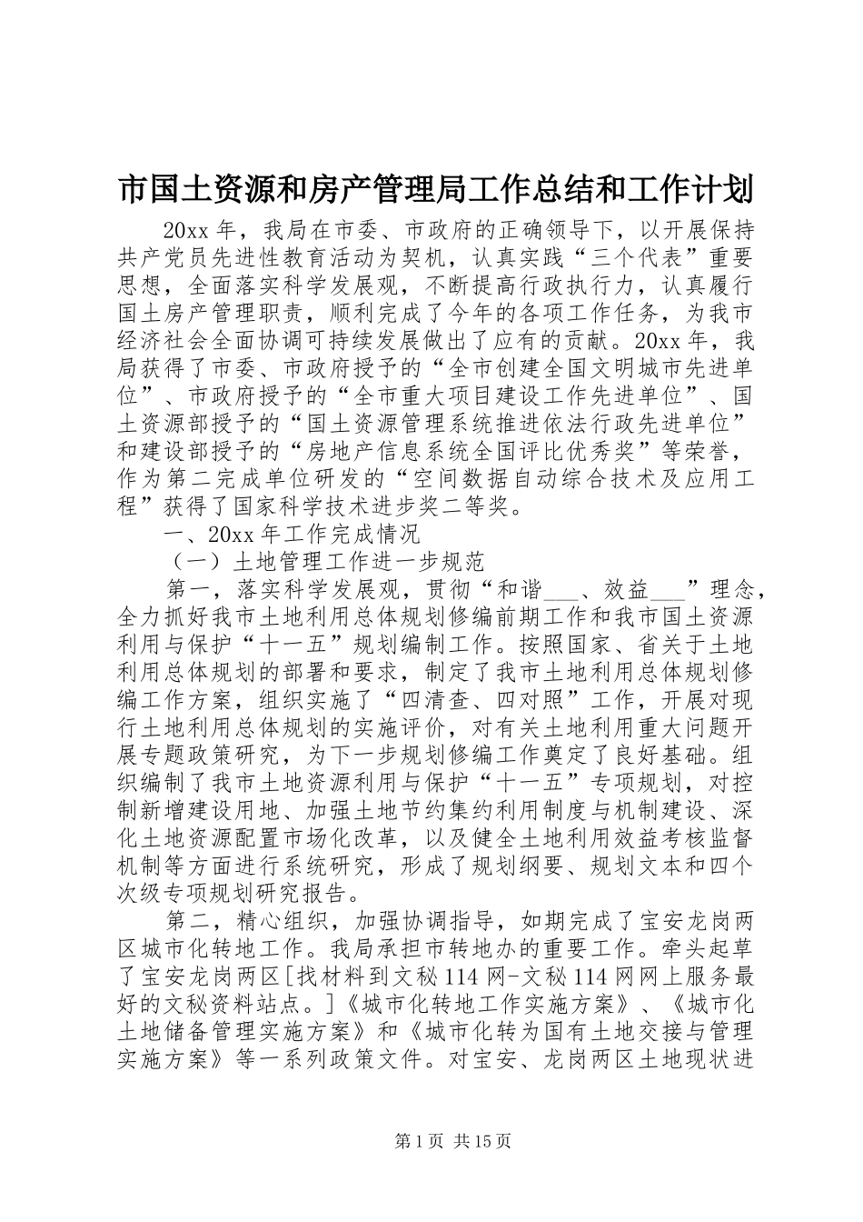 市国土资源和房产管理局工作总结和工作计划_第1页