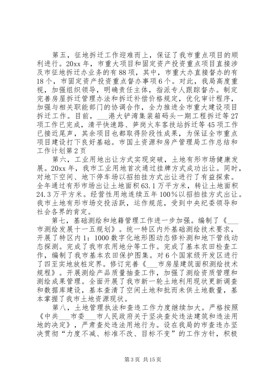 市国土资源和房产管理局工作总结和工作计划_第3页