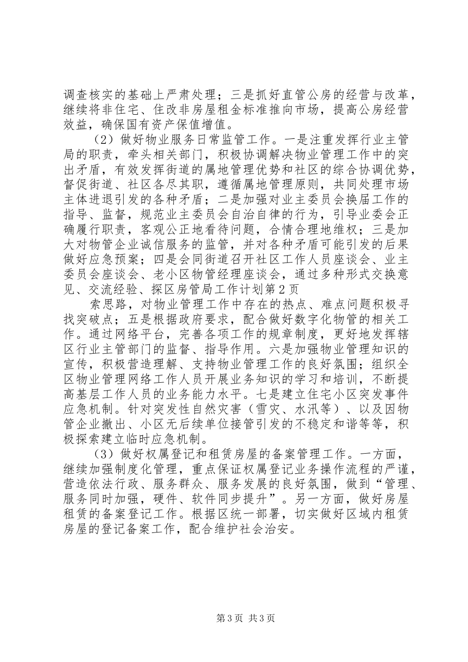 区房管局工作计划_第3页