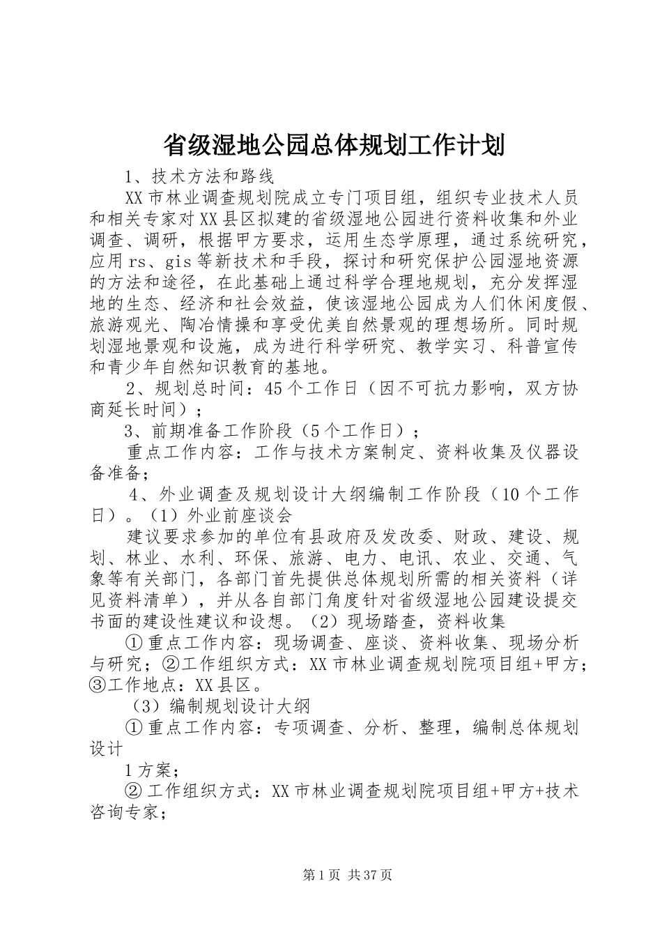 省级湿地公园总体规划工作计划_第1页