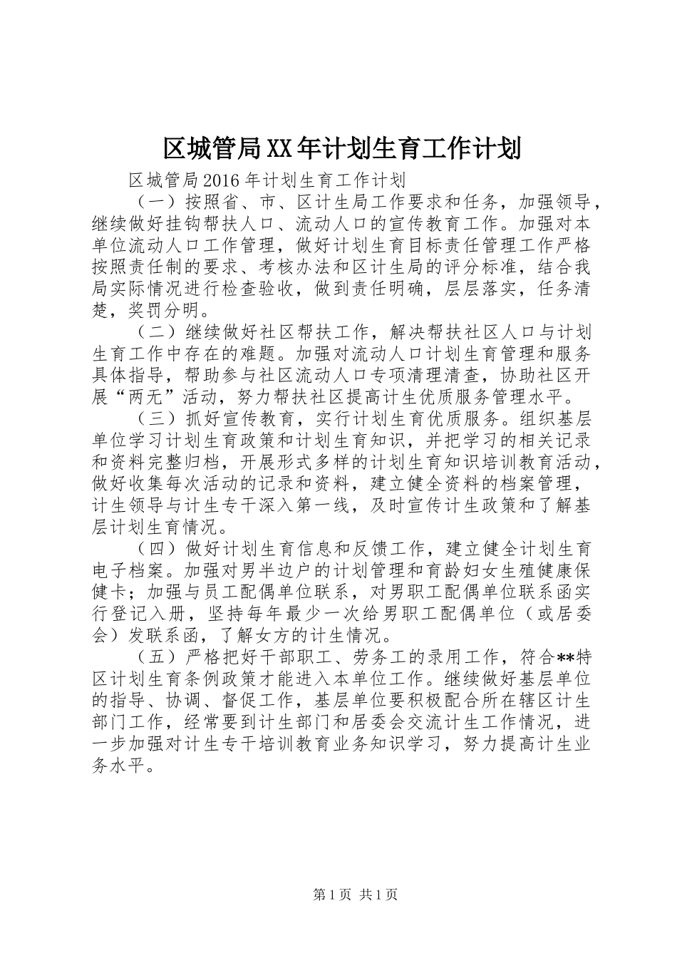 区城管局XX年计划生育工作计划_第1页