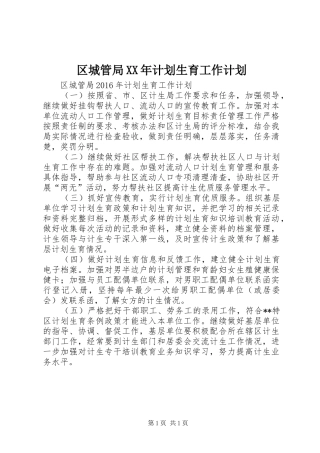 区城管局XX年计划生育工作计划