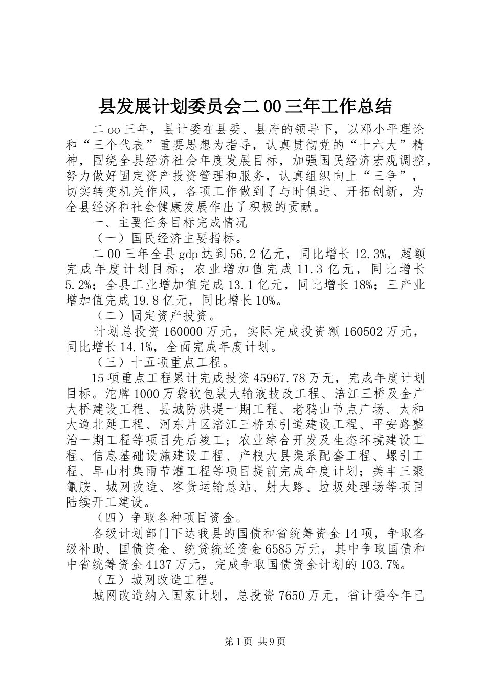 县发展计划委员会二00三年工作总结_第1页