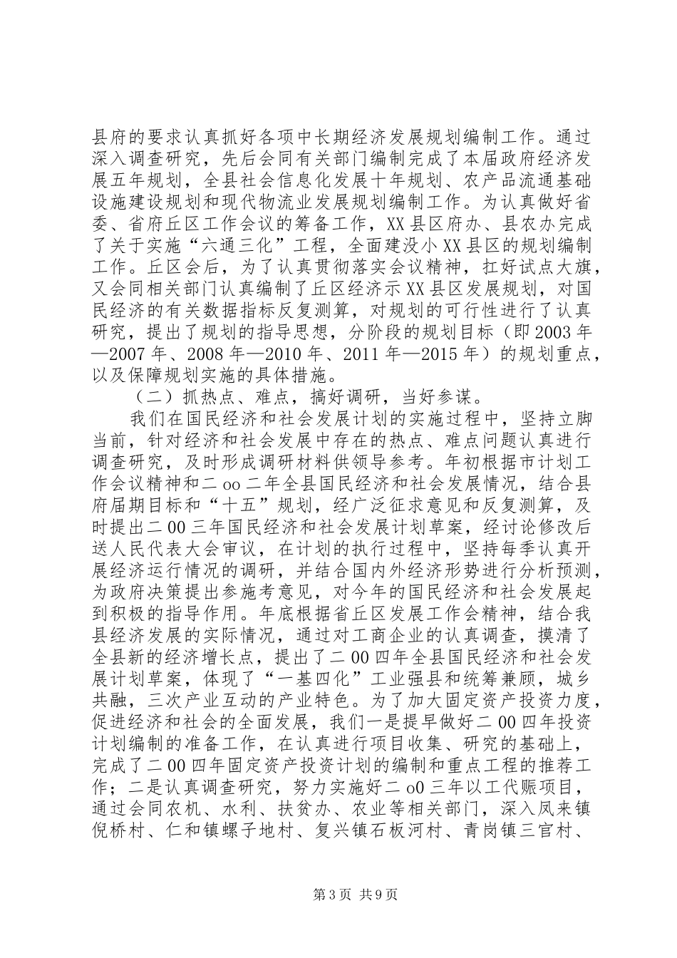 县发展计划委员会二00三年工作总结_第3页