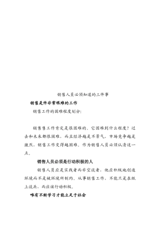销售人员必知的三件事