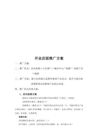 试谈开业店面推广方案