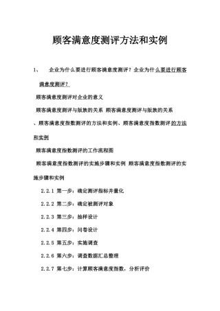 客户满意度测评方案