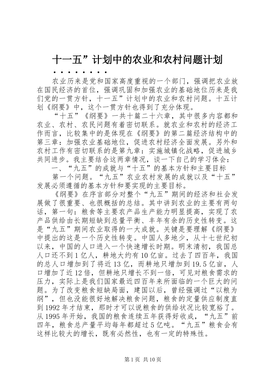 十一五”计划中的农业和农村问题计划_第1页