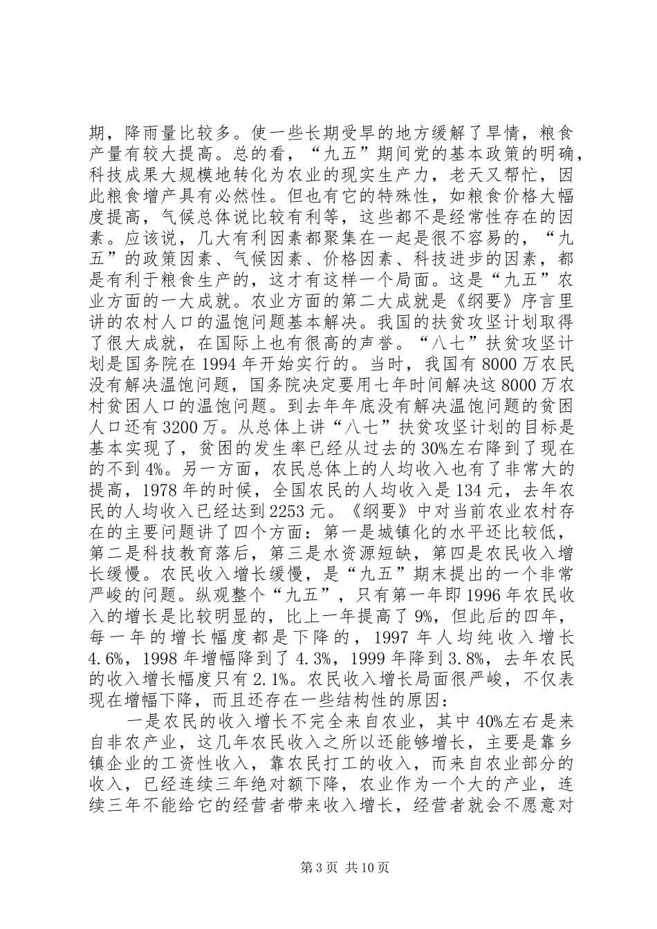 十一五”计划中的农业和农村问题计划_第3页