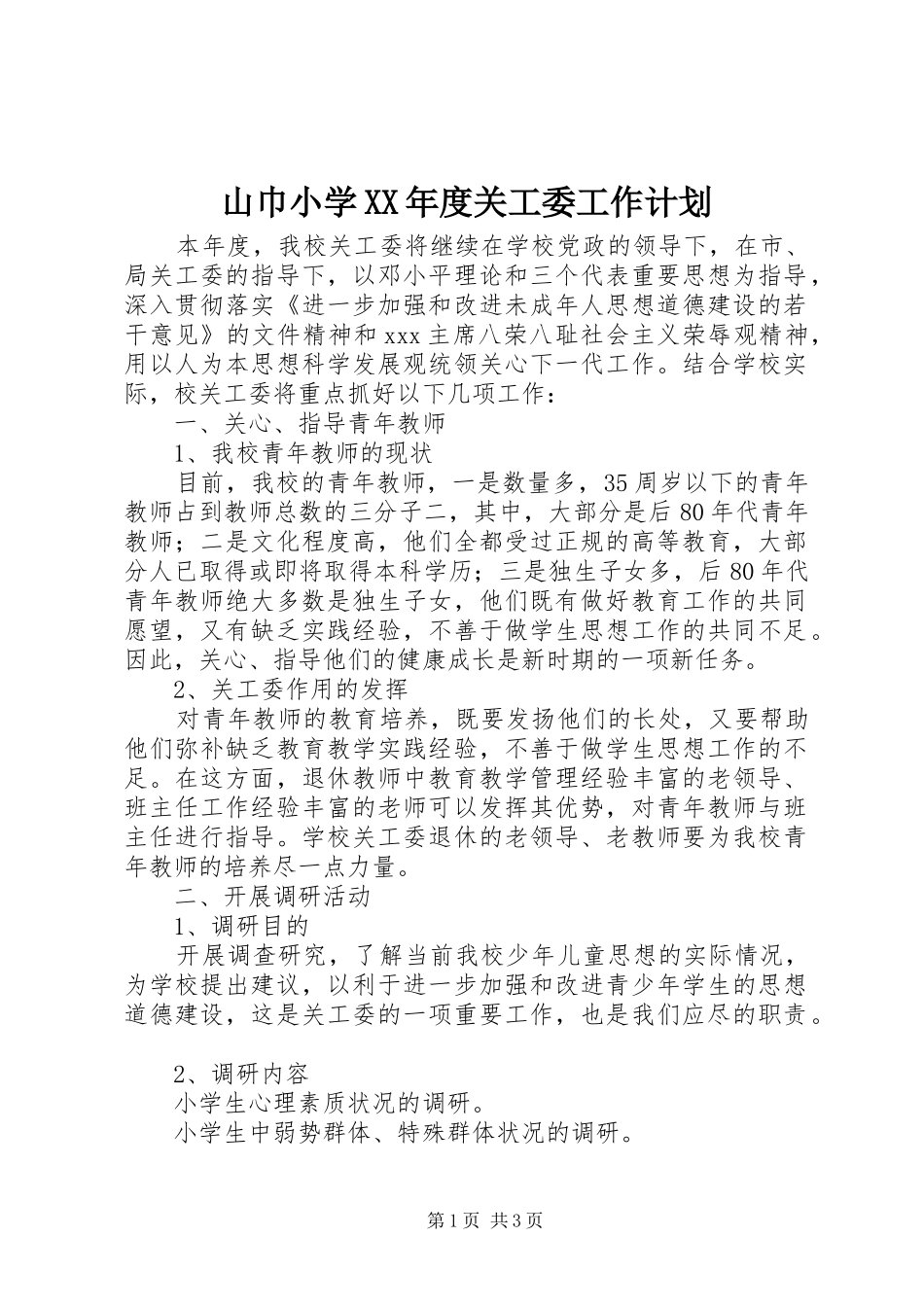 山巾小学XX年度关工委工作计划_第1页