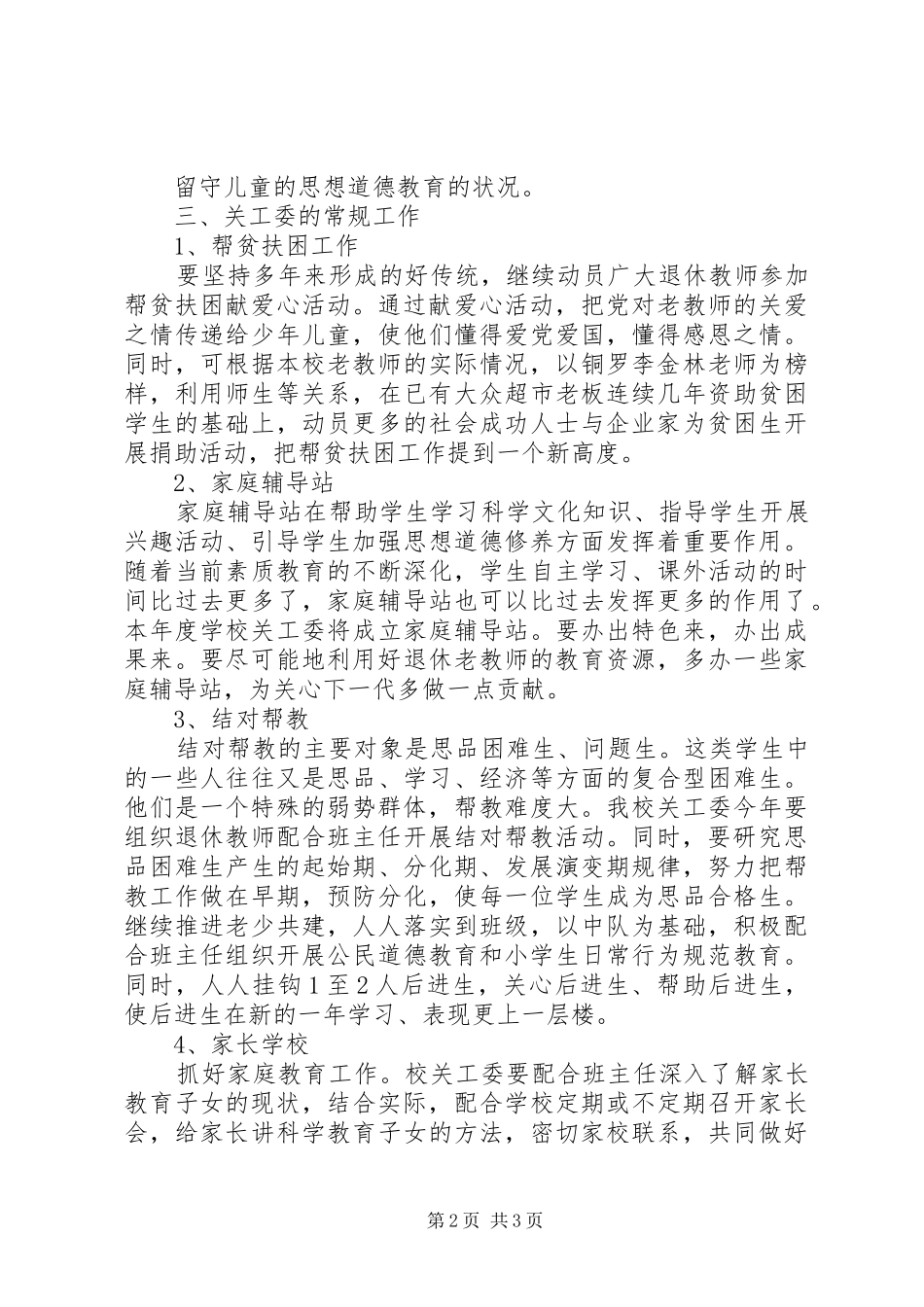 山巾小学XX年度关工委工作计划_第2页