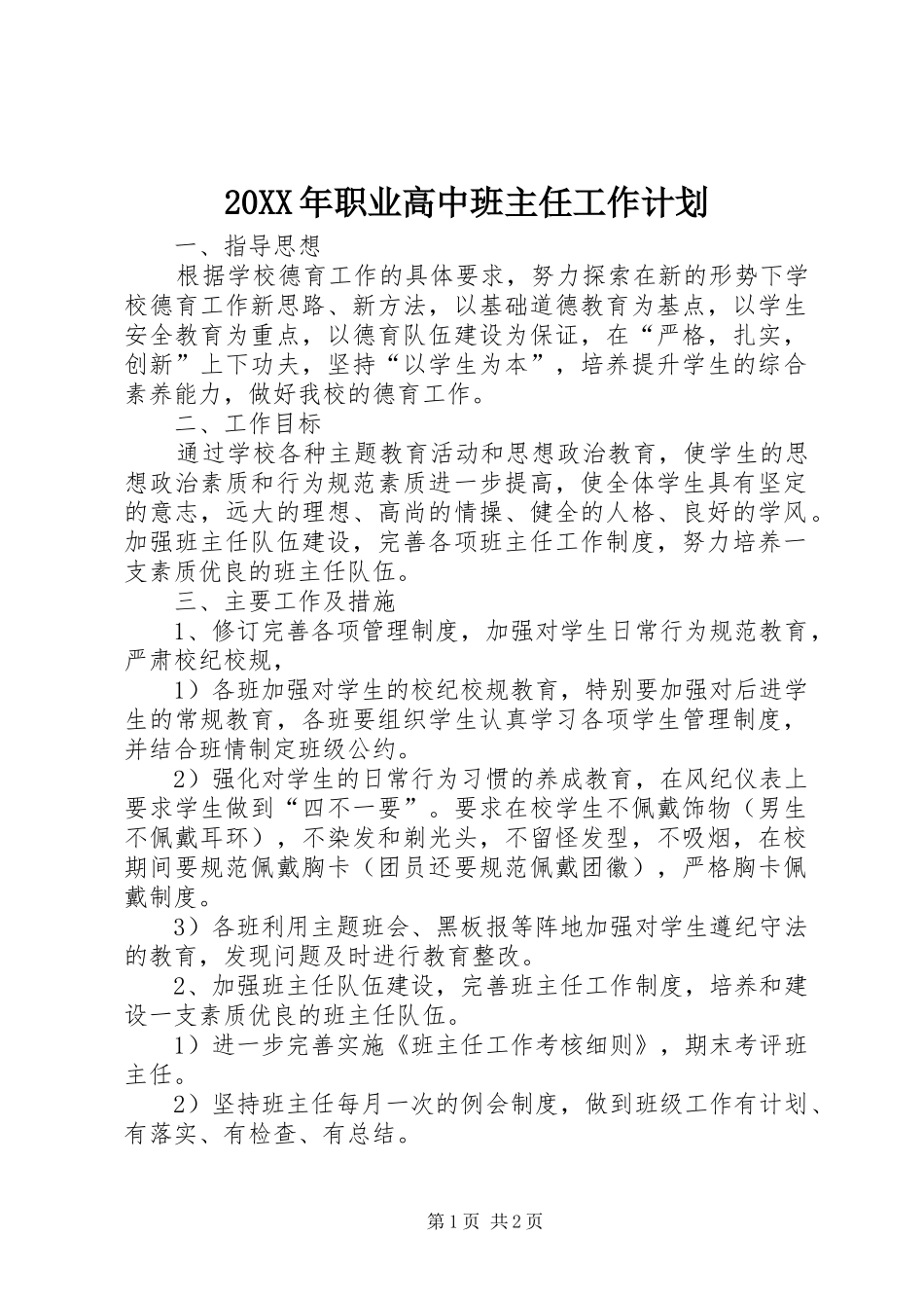 20XX年职业高中班主任工作计划_第1页