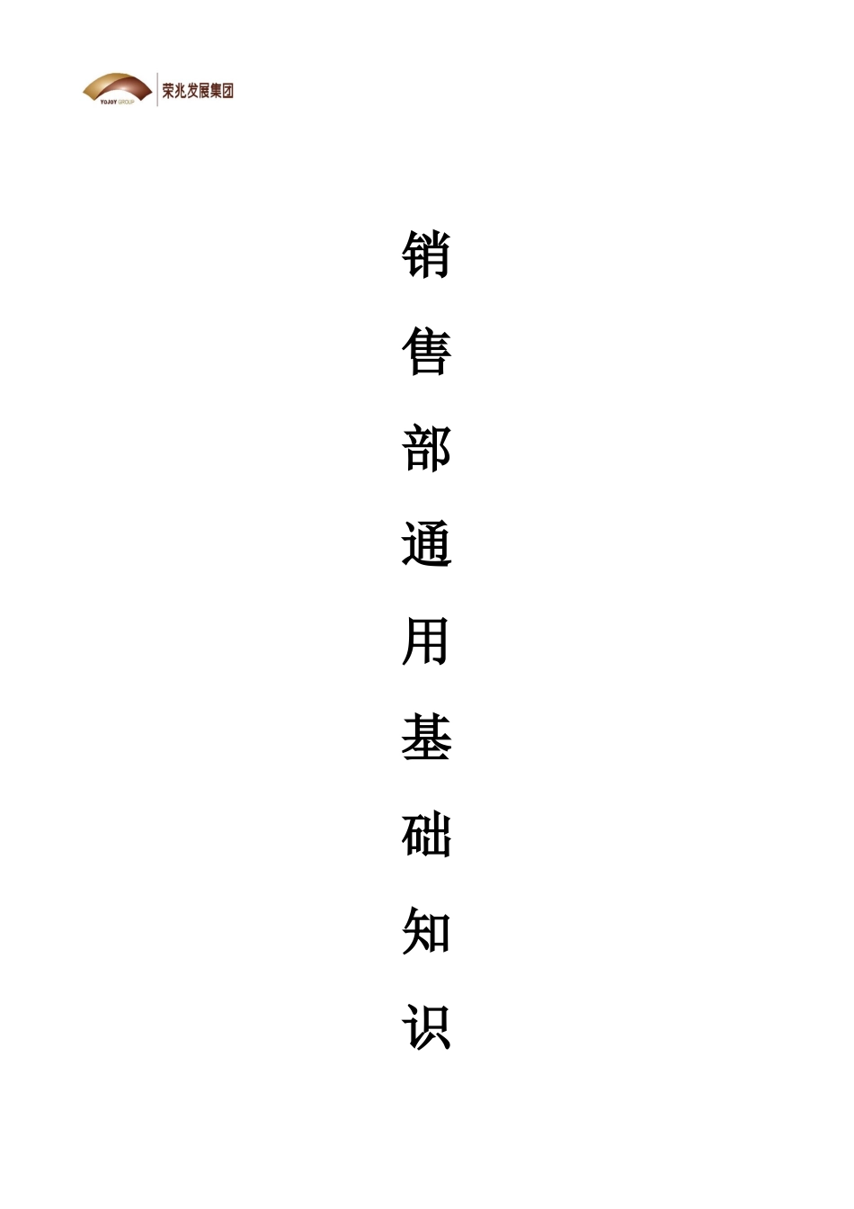 荣兆发展集团销售部通用基础知识手册_第1页