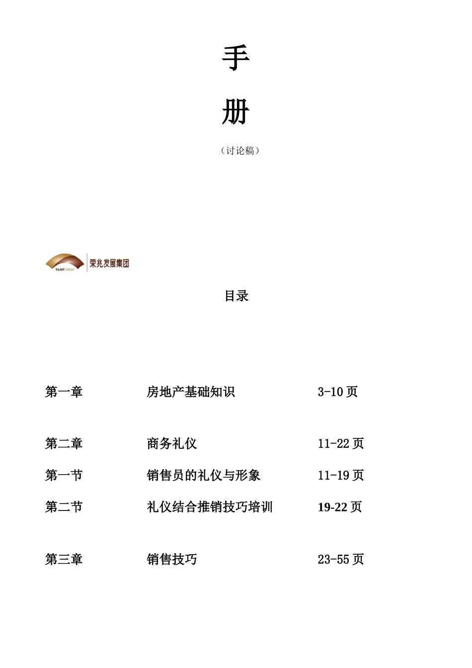 荣兆发展集团销售部通用基础知识手册_第2页