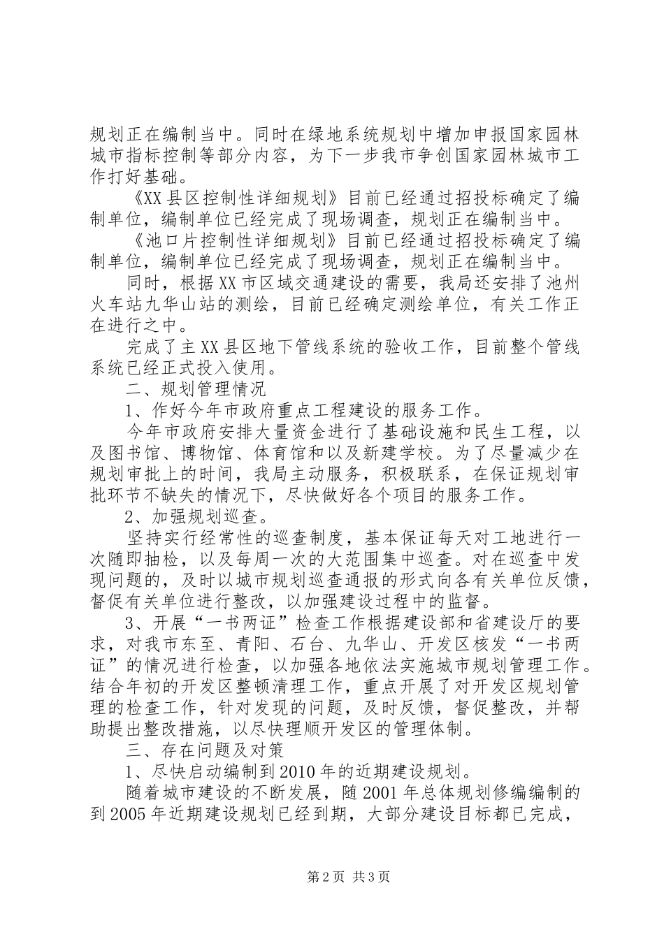 XX县区规划局近期情况【市规划局上半年工作情况汇报】_第2页