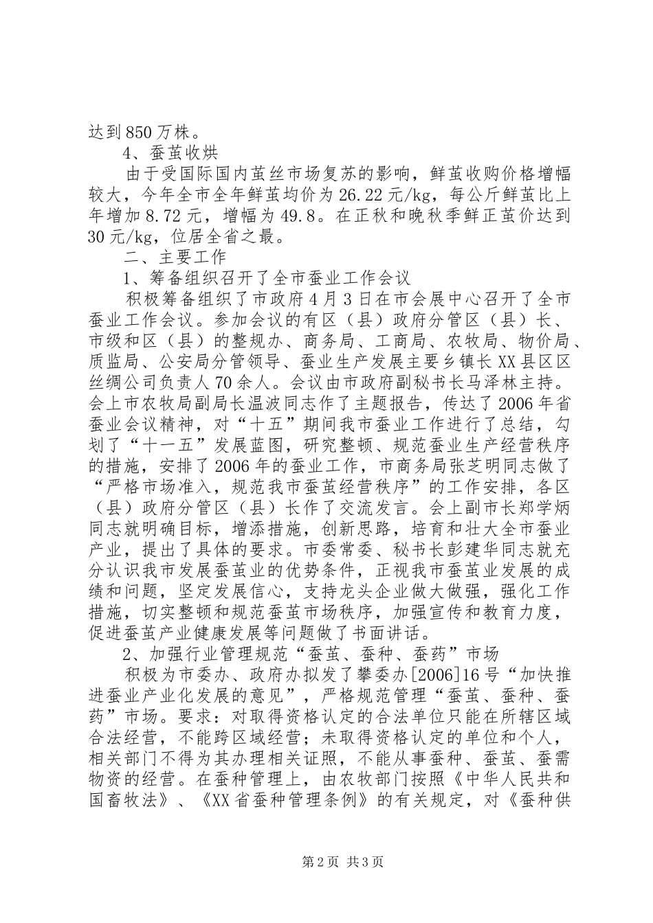市蚕桑管理站XX年蚕桑工作总结及XX年工作计划_第2页
