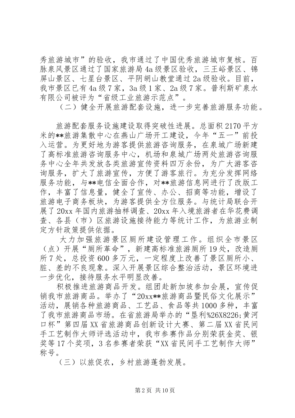 市旅游局工作总结和工作计划_第2页