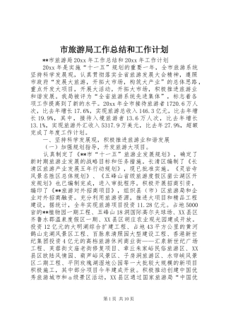市旅游局工作总结和工作计划