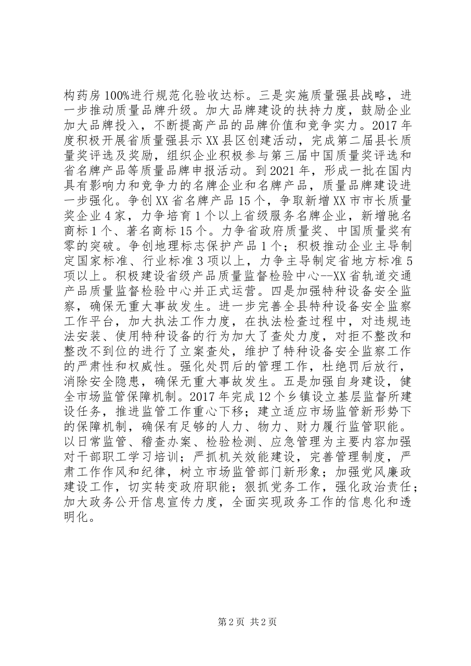 市场监督管理局XX年工作计划及今后五年规划_第2页