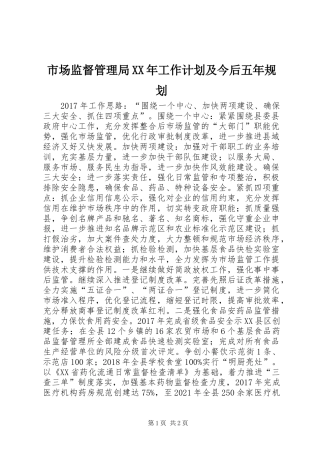 市场监督管理局XX年工作计划及今后五年规划