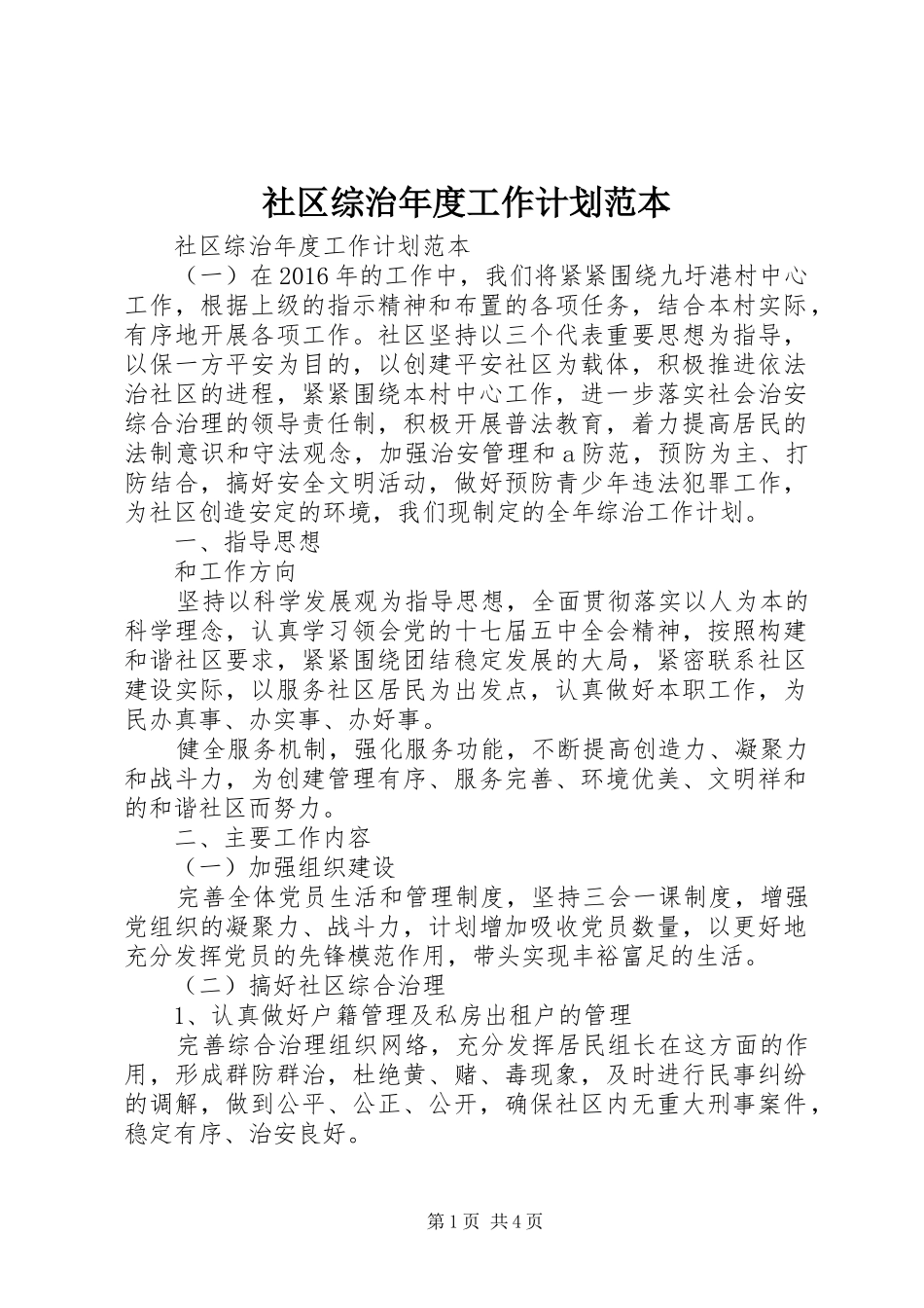 社区综治年度工作计划范本_第1页