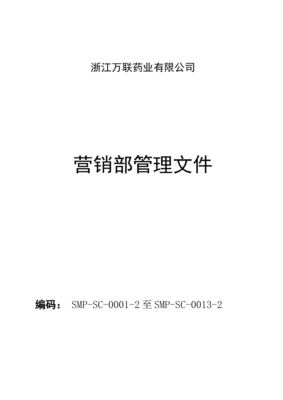 营销部管理文件1-10yao_第1页
