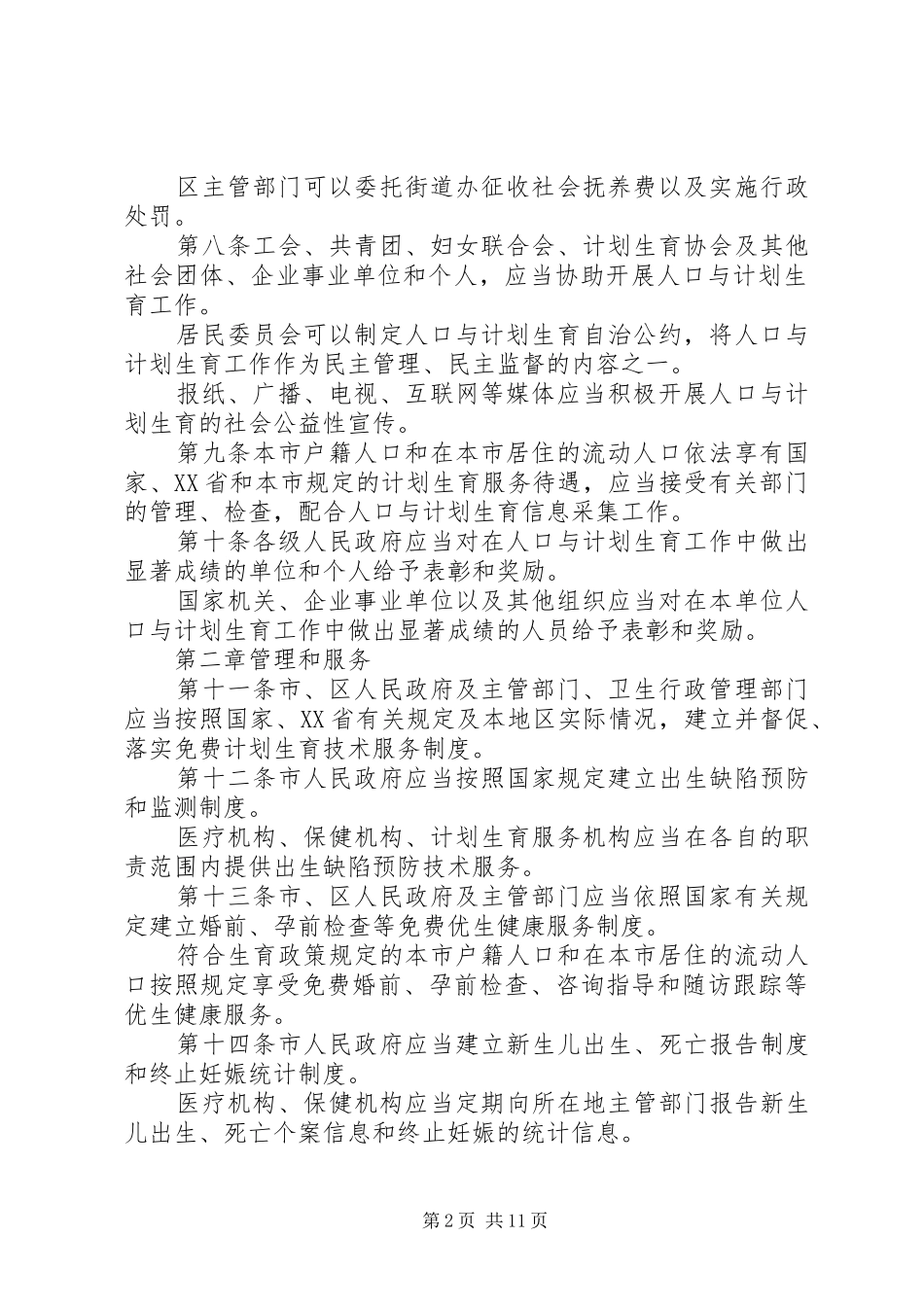 深圳经济特区人口与计划生育条例(1)_第2页
