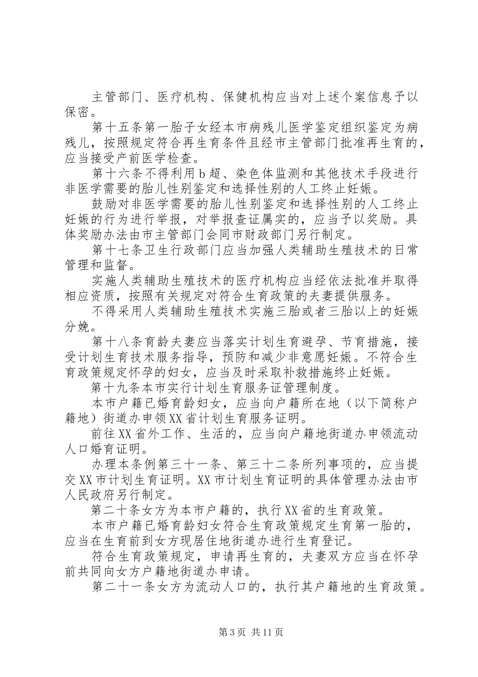 深圳经济特区人口与计划生育条例(1)_第3页