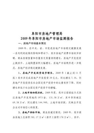 阜阳市房地产市场监测报告分析