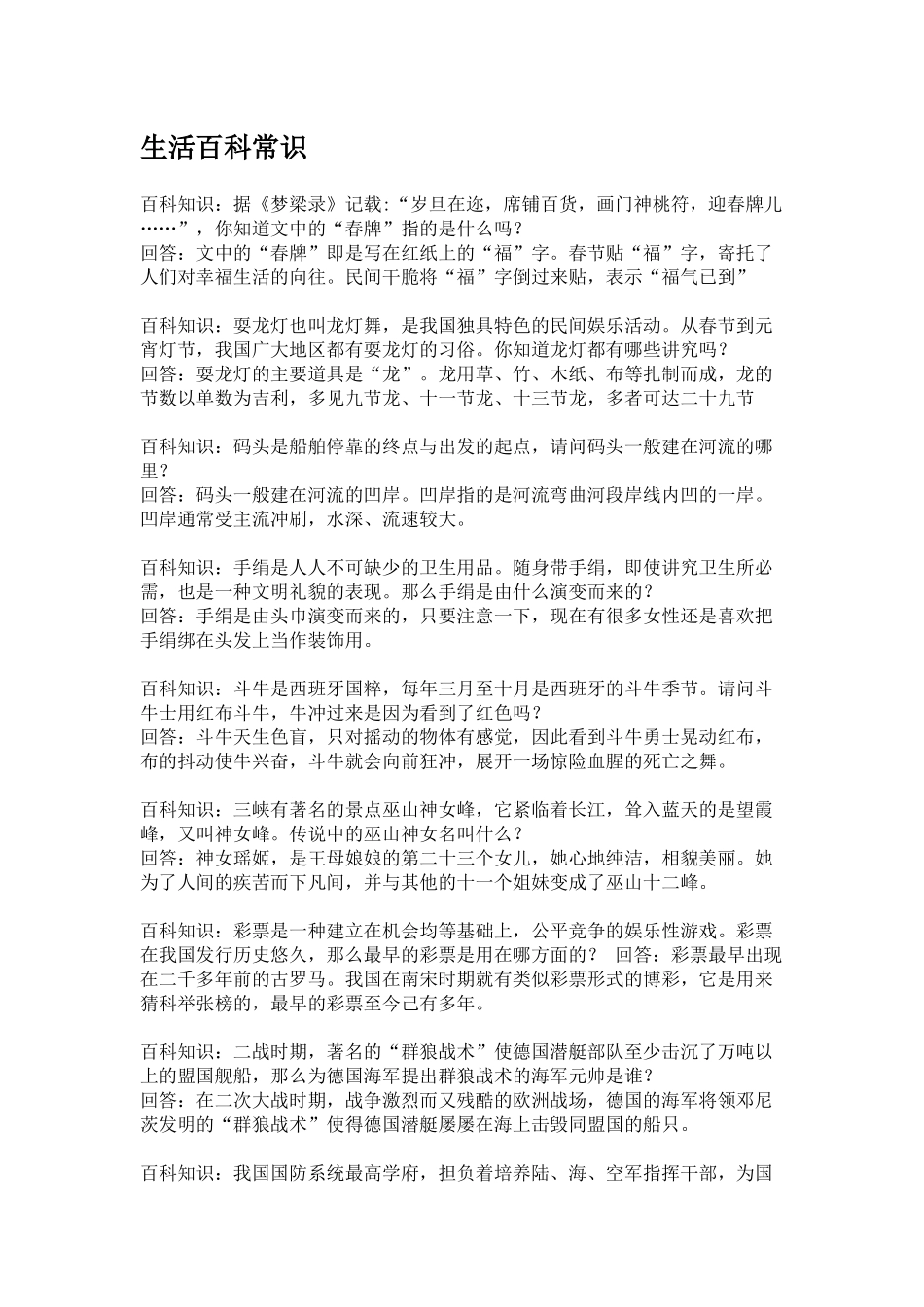 生活百科常识_第1页