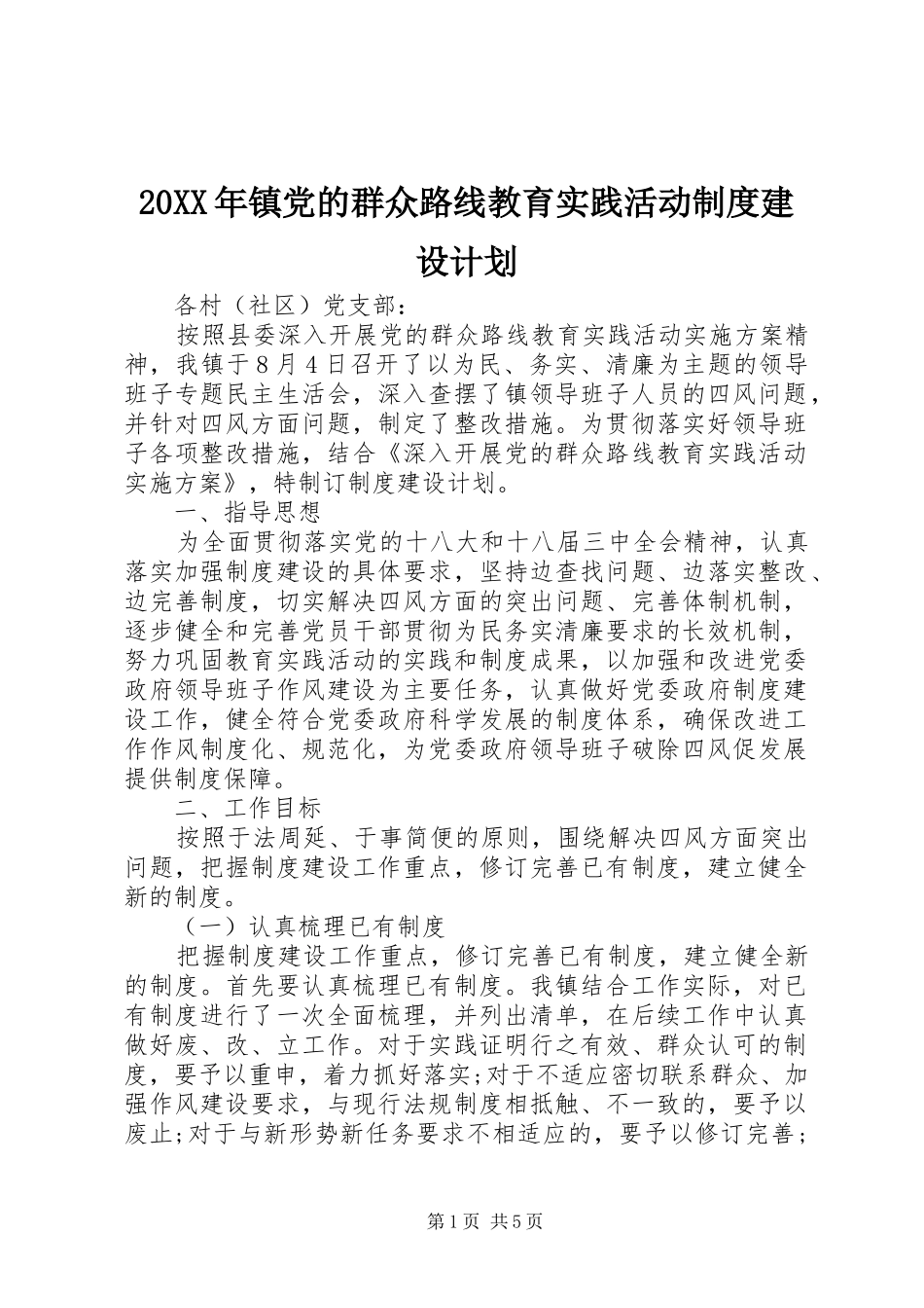 20XX年镇党的群众路线教育实践活动制度建设计划_第1页