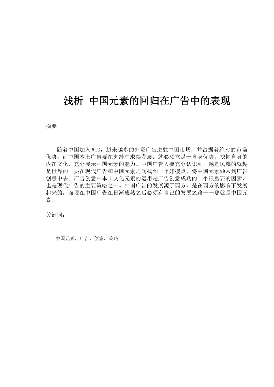 试谈中国元素的回归在广告中的表现_第2页
