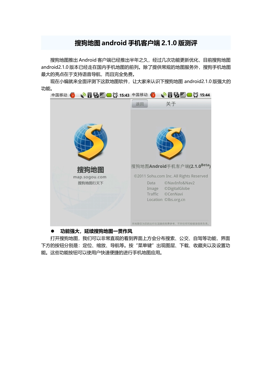 搜狗地图android手机客户端210版测评_第1页