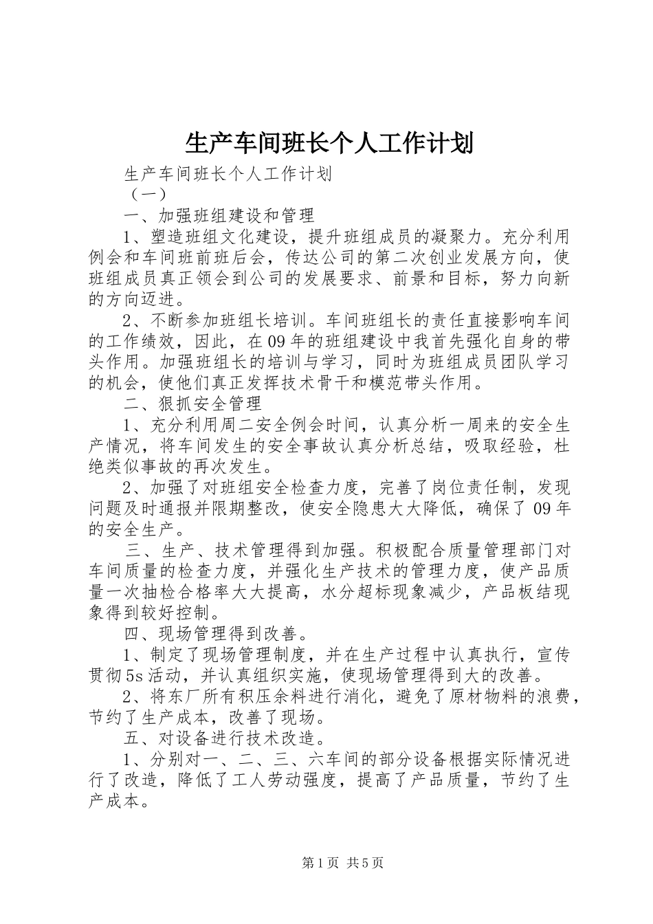 生产车间班长个人工作计划_第1页
