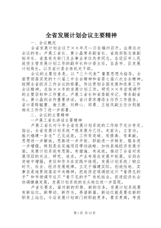 全省发展计划会议主要精神