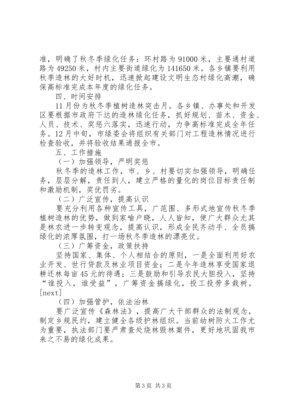 秋冬季造林工作报告计划范文_第3页