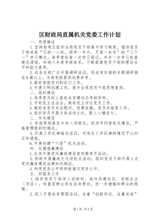 区财政局直属机关党委工作计划