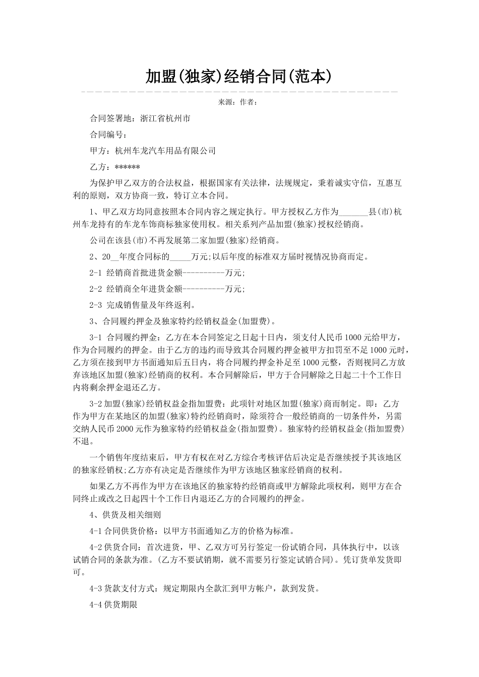 加盟(独家)经销合同(范本)_第1页
