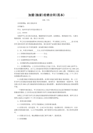 加盟(独家)经销合同(范本)