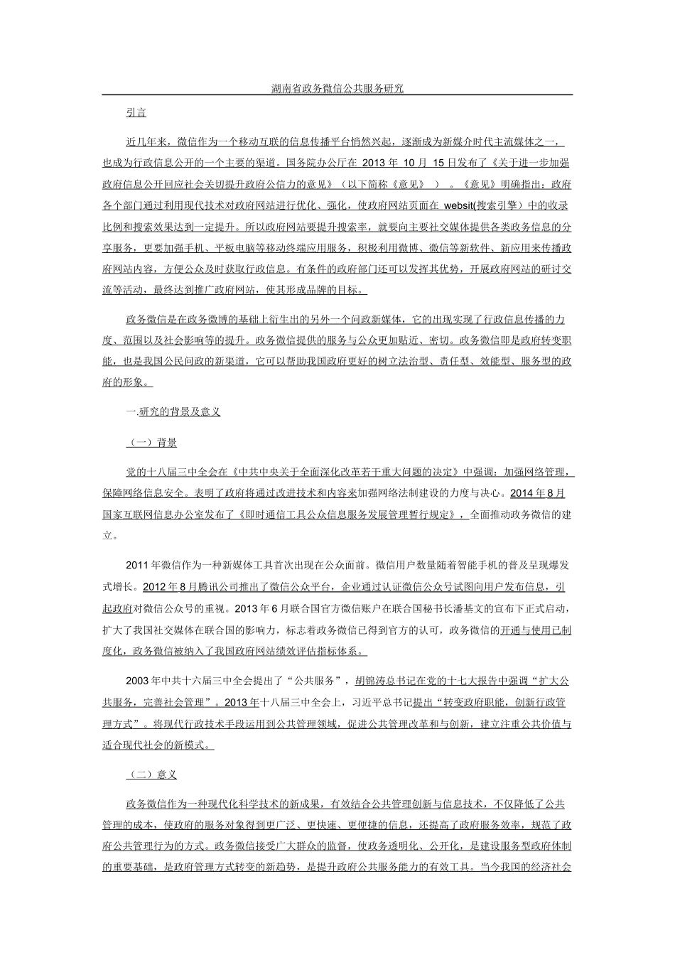 政务微信公共服务研究分析_第1页