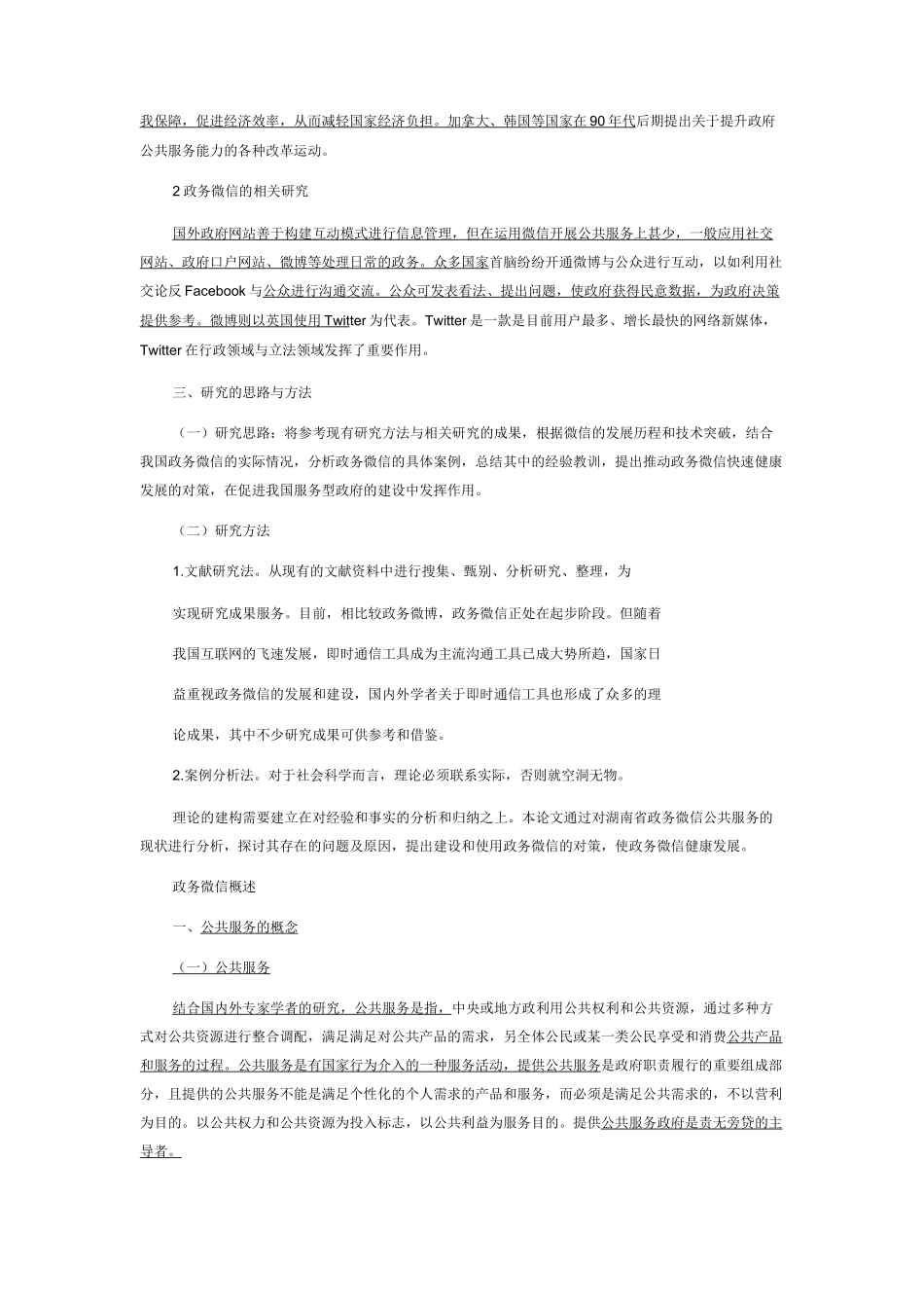 政务微信公共服务研究分析_第3页