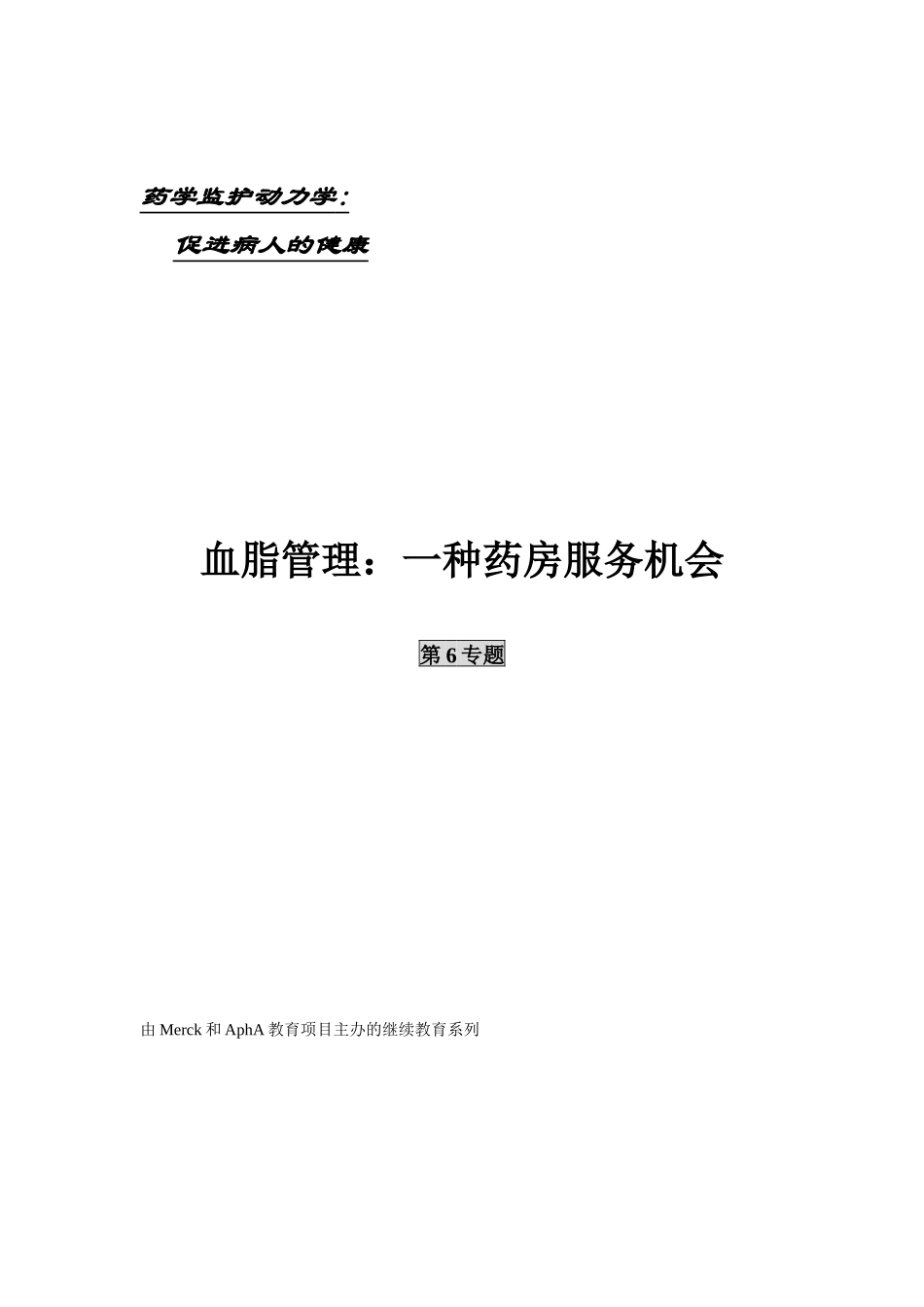血脂管理：一种药房服务机会课件十三_第1页