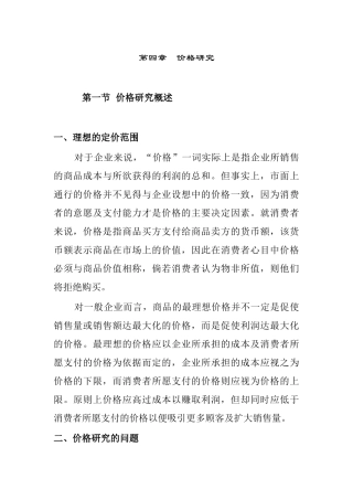 价格研究全面概述