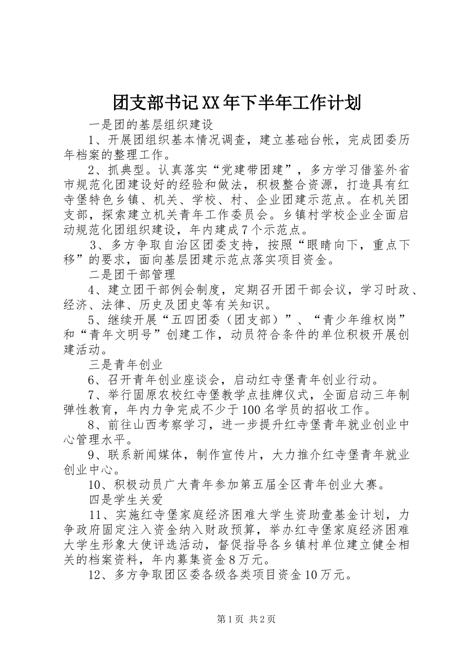 团支部书记XX年下半年工作计划_第1页