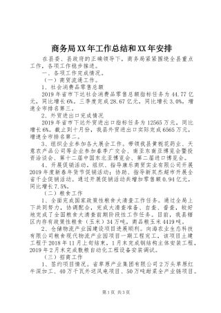 商务局XX年工作总结和XX年安排
