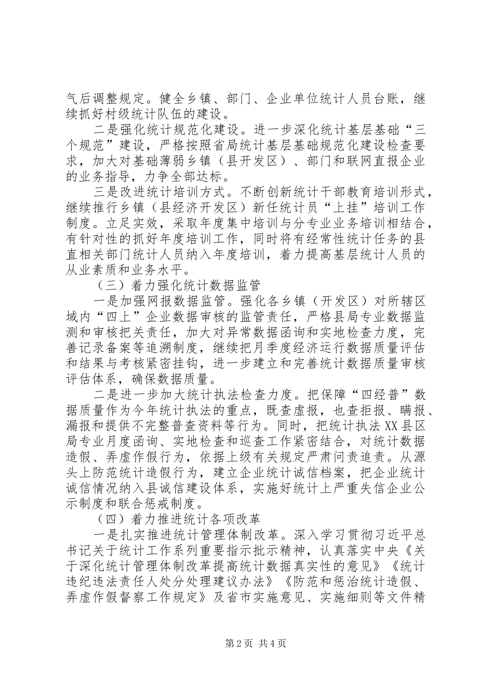 县统计局上半年工作总结及下半年工作安排_第2页